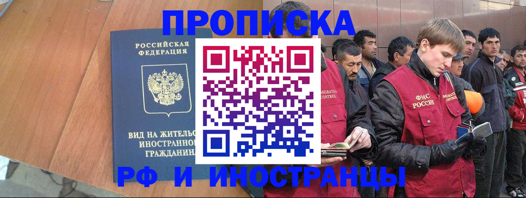 прописка 2025 в Мурманске
