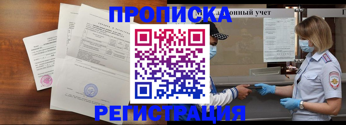 где прописаться в Мурманске